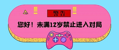 未满12岁禁止进入对局简约风电动粉色简约公众号首图