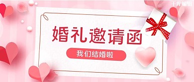 结婚邀请邀请函粉色清新首图