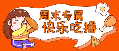 橙色卡通快乐吃播公众号首图