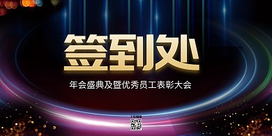2021年会签到处红金色大气展板