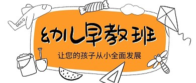 幼儿早教班卡通图橙色黑色卡通公众号首图