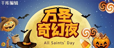 万圣节糖果蓝色卡通公众号封面