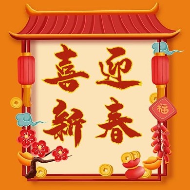 元素喜迎新春牛年门框橙色简约公众号次图