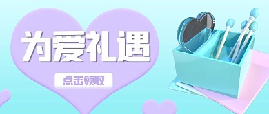 为爱礼遇爱心礼物蓝色3d公众号首图