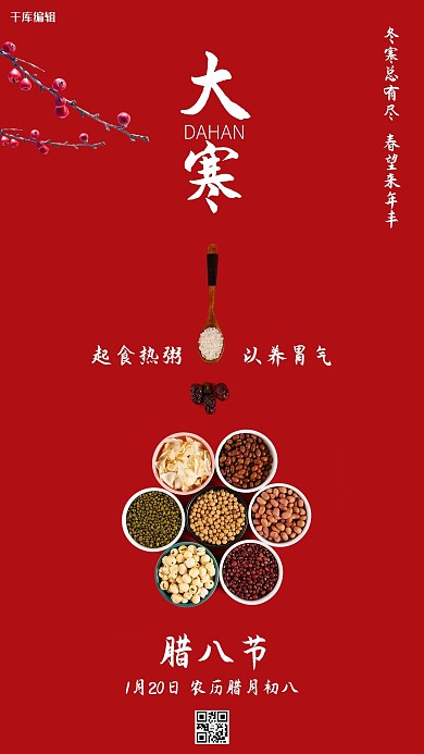 大寒腊八节五谷红色中国风海报