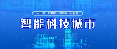 科技类蓝色简约风智能科技城市公众号封面图