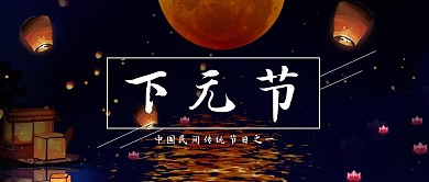中国风下元节公众号首图
