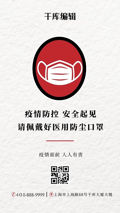 疫情防控口罩红色简约海报