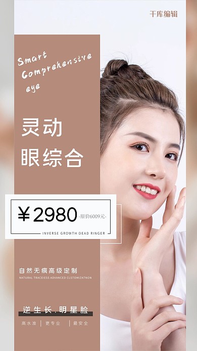 灵动眼综合医美白色摄影图海报