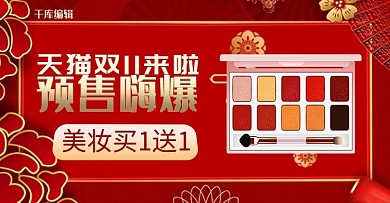 红色中国风双11狂欢节预售化妆品钻展