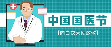 国医节医师蓝色卡通风公众号首图