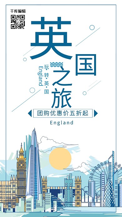创意简洁英国之旅海报