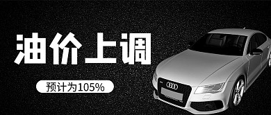油价上调汽车黑色商务风公众号首图