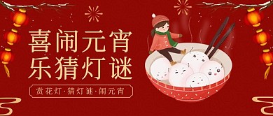 元宵节汤圆灯笼烟花红色中国风公众号首图