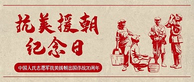 抗美援朝纪念日战士米色简约公众号封面