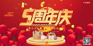 红金色电商风五周年庆促销展板