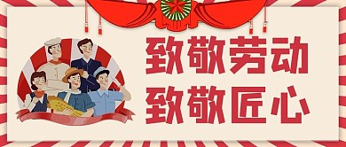 五一劳动节 致敬劳动致敬匠心红色复古公众号首图
