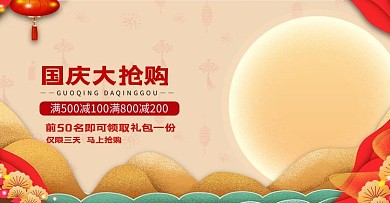 中秋国庆节打折促销电商banner