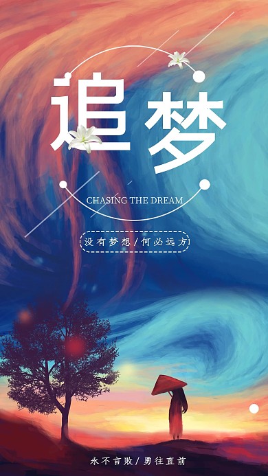 炫彩时尚追梦企业文化手机海报