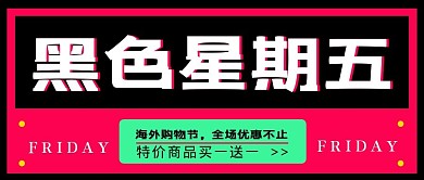 黑色星期五海外购物节红色简约大字公众号首图