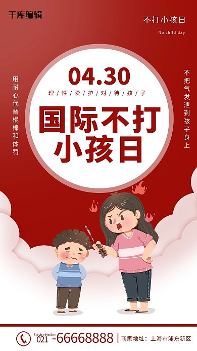 国际不打小孩日打小孩红色卡通