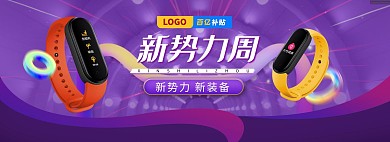 新势力周数码产品手表紫色酷炫电商全屏banner