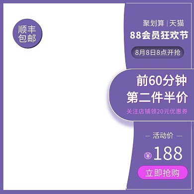 88会员节紫罗兰紫色简约电商主图
