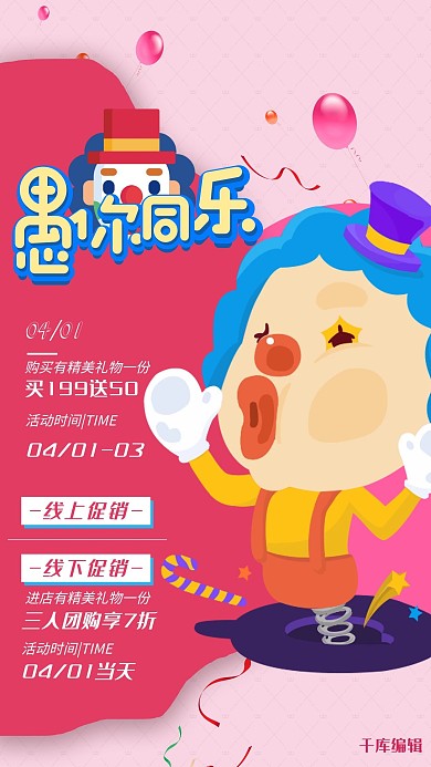 愚人节活动促销粉色创意海报