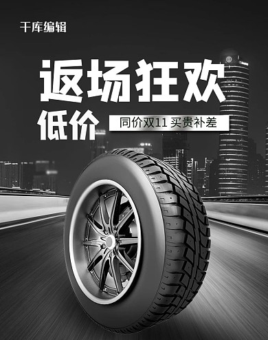千库编辑原创元素双十一返场狂欢汽车用品轮胎炫酷电商竖版海报
