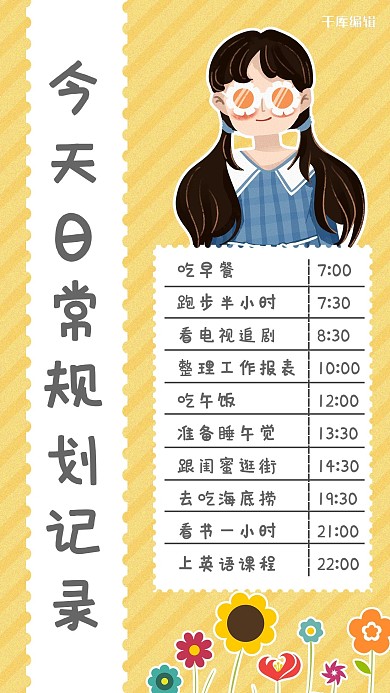 每日记录女孩 花黄色卡通清新海报