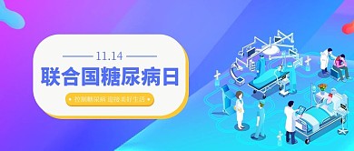 联合国糖尿病日蓝色2.5D公众号首图