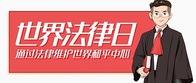 世界法律日色卡通公众号首图