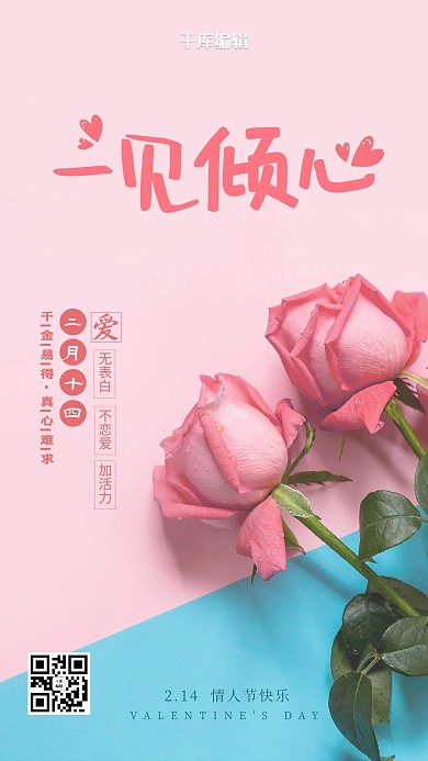 情人节玫瑰粉色小清新海报