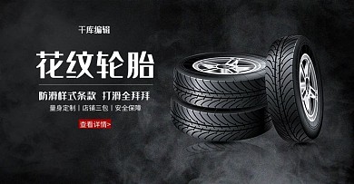 汽车配件轮胎banner