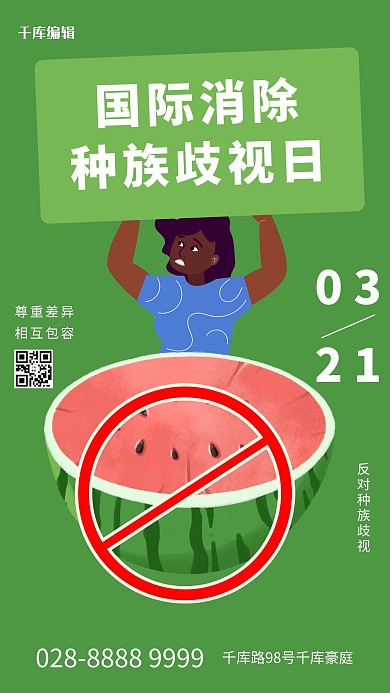 国际消除种族歧视日西瓜黑人绿色简约海报