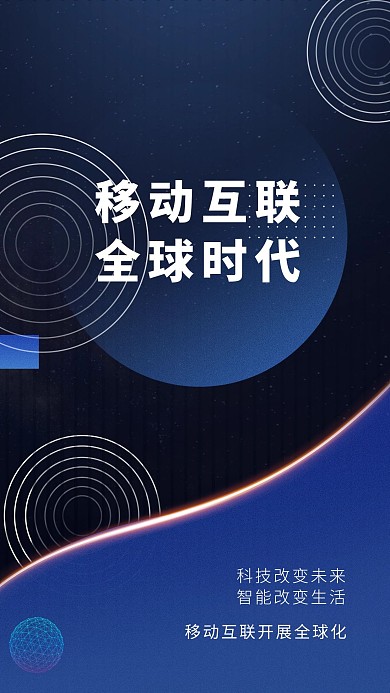 移动互联全球时代科技高端海报