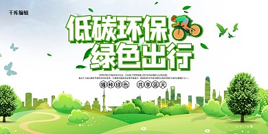 环保绿色出行绿色简约展板