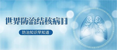 世界防治 结核病日肺部器官蓝色简约公众号首图