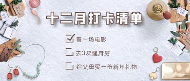 十二月愿望清单打卡公众号首图