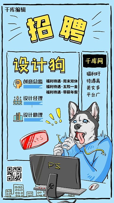 创意简约招聘设计狗海报