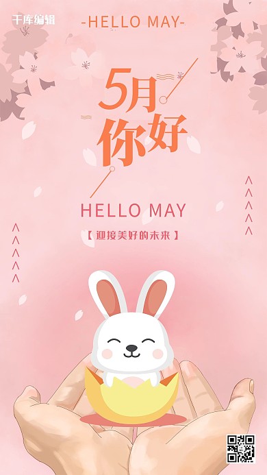 你好五月粉色可爱手机海报