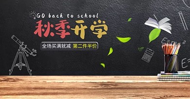秋季开学季母婴用品儿童玩具童装电商 