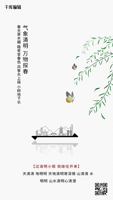 清明节柳枝白色简约创意海报