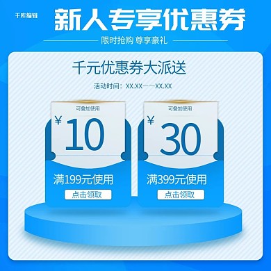 促销活动优惠券蓝色简约促销电商主图直通车