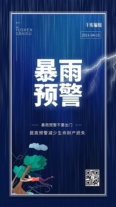 暴雨预警闪电蓝色创意海报