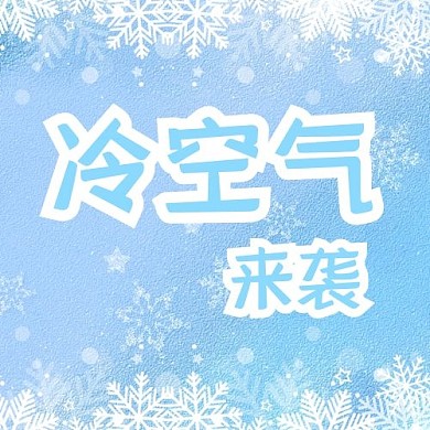 冷空气来袭寒潮雪花蓝色简约公众号次图