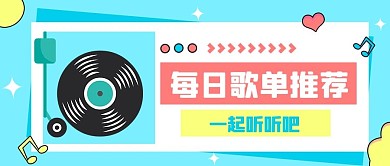 歌单音乐蓝色扁平公众号首图