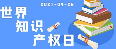 世界知识产权日书本蓝色手绘公众号首图