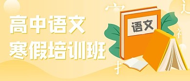 高中语文寒假培训班书本黄色渐变公众号首图