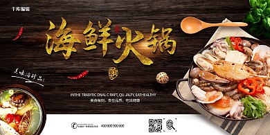 美味海鲜火锅宣传展板